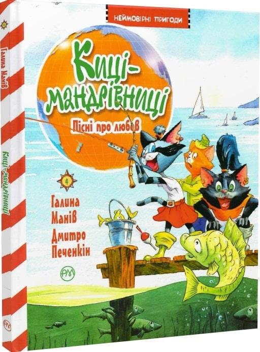Книга Киці-мандрівниці. Книга 4. Пісні про любов. Галина Манів
