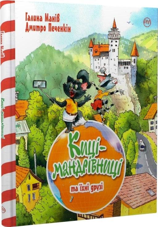 Книга Киці-мандрівниці та їхні друзі (подарункова літня). Галина Манів