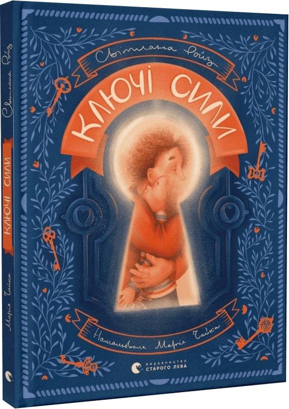 Книга Ключі сили. Світлана Ройз, Марія Чайка