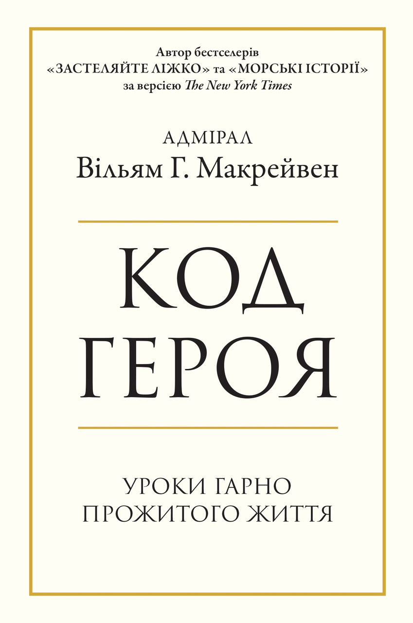 Книга Код героя. Уроки гарно прожитого життя. Вільям Г. Макрейвен