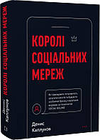 Книга Королі соціальних мереж. Денис Каплунов