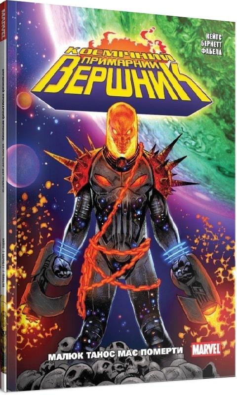 Книга Космічний Примарний Вершник. Малюк Танос має померти, фото 1