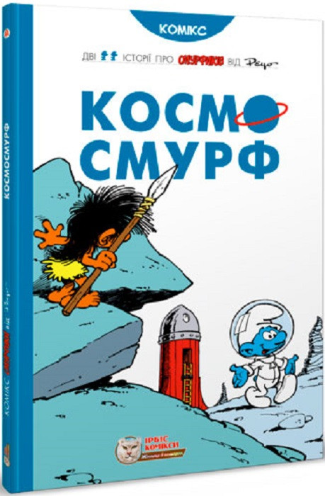 Книга Космосмурф. Пейо
