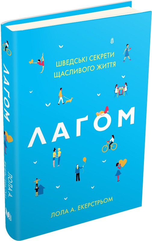 Книга Лаґом. Шведські секрети щасливого життя. Лола Екерстрьом