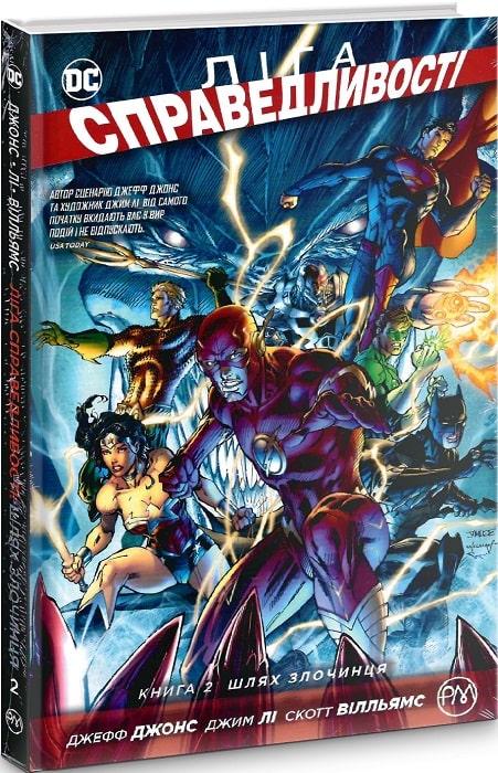 Ліга справедливості. Книга 2. Шлях злочинця DC