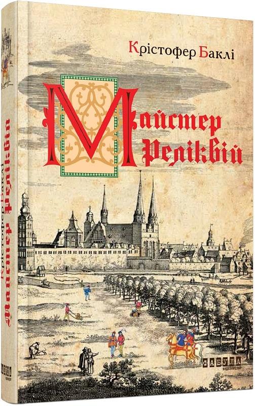 Бестселер : Майстер реліквій (у)