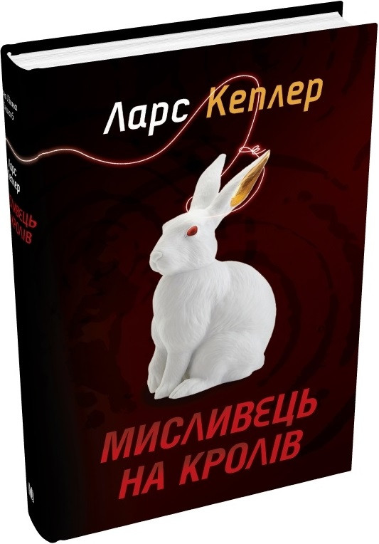 Книга Детектив Йона Лінна. Книга 6. Мисливець на кролів. Ларс Кеплер, фото 1