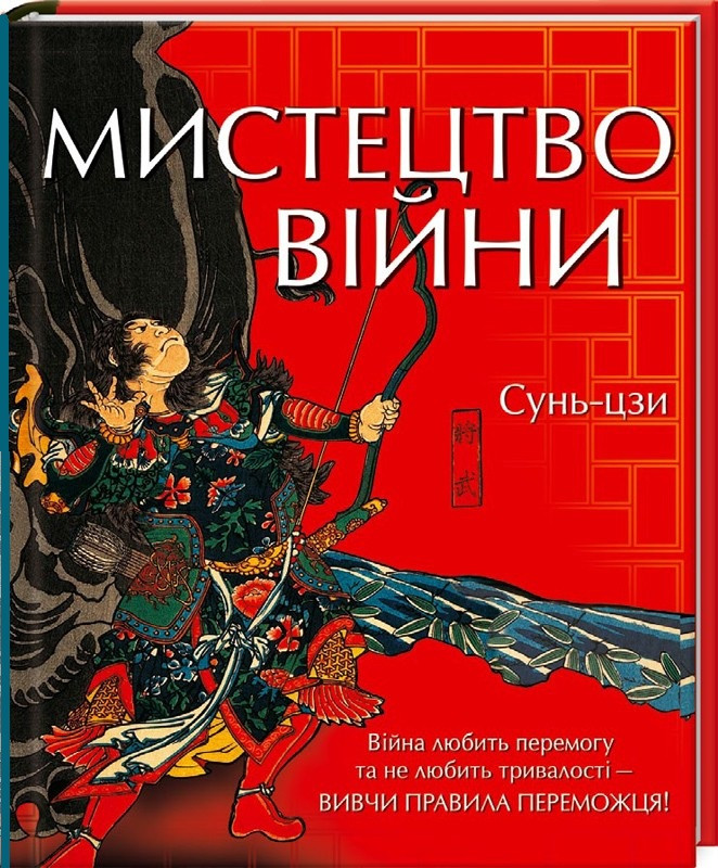 Книга Мистецтво війни. Вивчи правила переможця!. Сунь-цзи