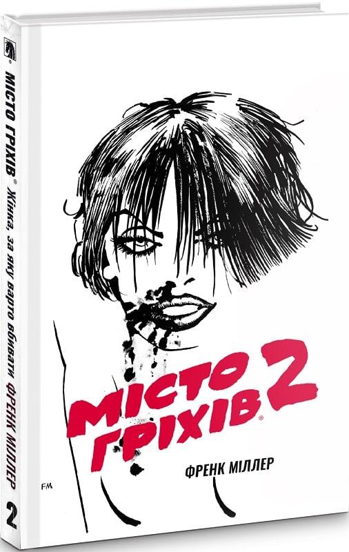 Книга Місто Гріхів. Том 2. Жінка, за яку варто вбивати. Френк Міллер, фото 1
