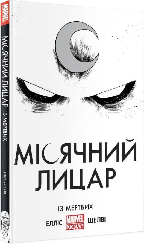 Комікс Місячний Лицар. Із Мертвих. Воррен Елліс, Деклан Шелві