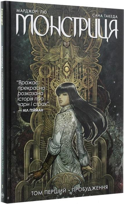 Комікс Монстриця. Том 1. Пробудження. Марджорі Лю