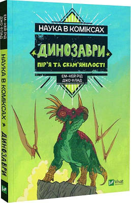 Наука в коміксах. Динозаври. Пір''я та скам''янілості. Ем-Кей Рід, Джо Флад