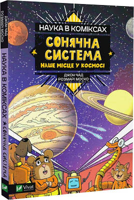 Наука в коміксах. Сонячна система. Наше місце у космосі. Розмарі Моско, Джон Чад