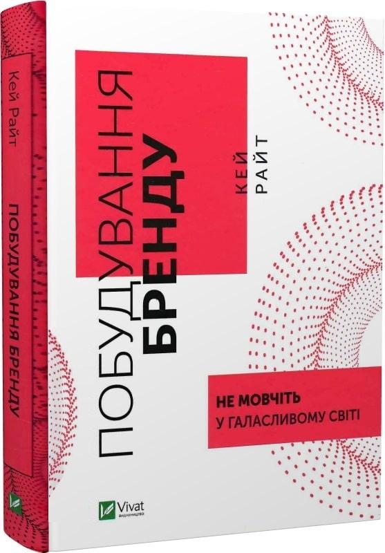 Книга Побудування бренду: не мовчіть у галасливому світі. Кей Райт, фото 1