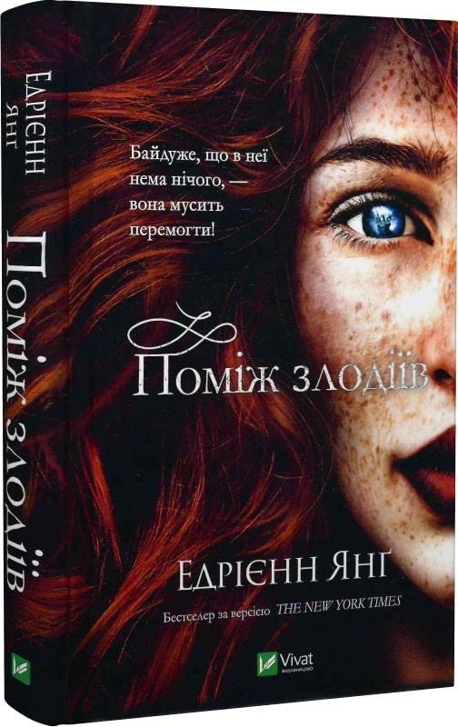 Книга Поміж злодіїв. Книга 1. Едрієнн Янґ, фото 1