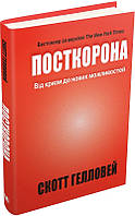 Книга Посткорона. Від кризи до нових можливостей. Скотт Гелловей