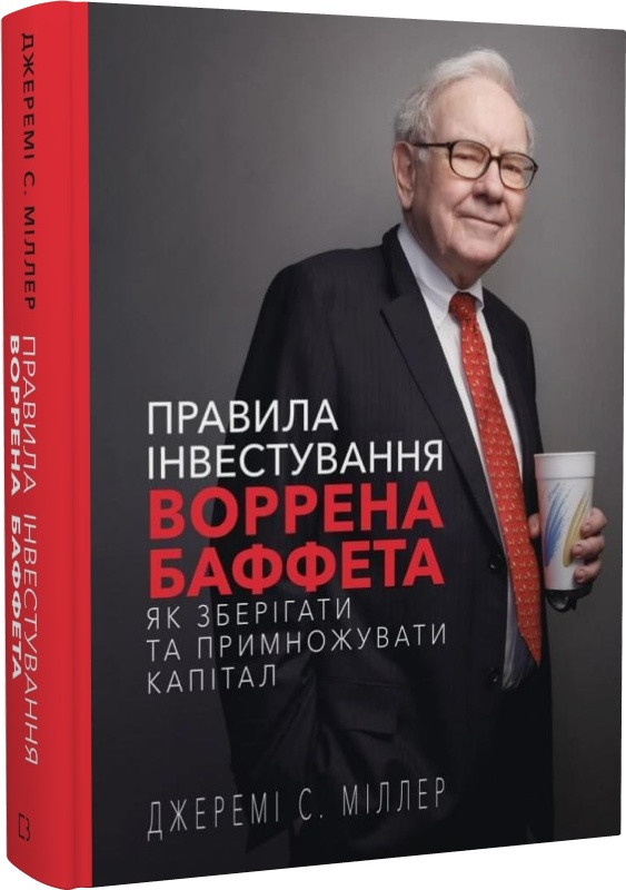 Книга Правила інвестування Воррена Баффета. Як зберігати та примножувати капітал. Джеремі Міллер