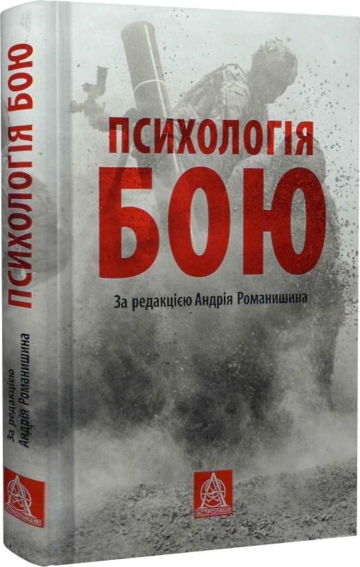 Книга Психологія бою. Андрій Романишин