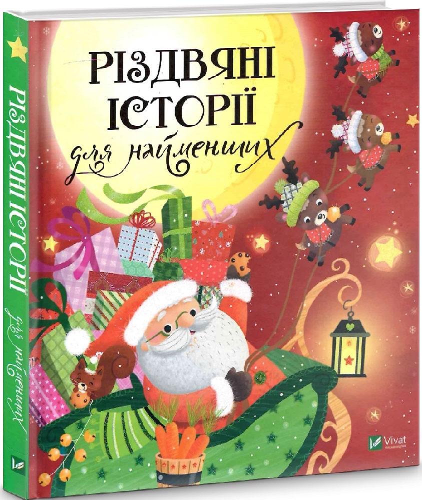 Книга Різдвяні історії для найменших