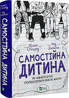 Книга Самостоятельный ребенок. Как научить детей приводить в порядок собственную жизнь. Уильям Стиксрад