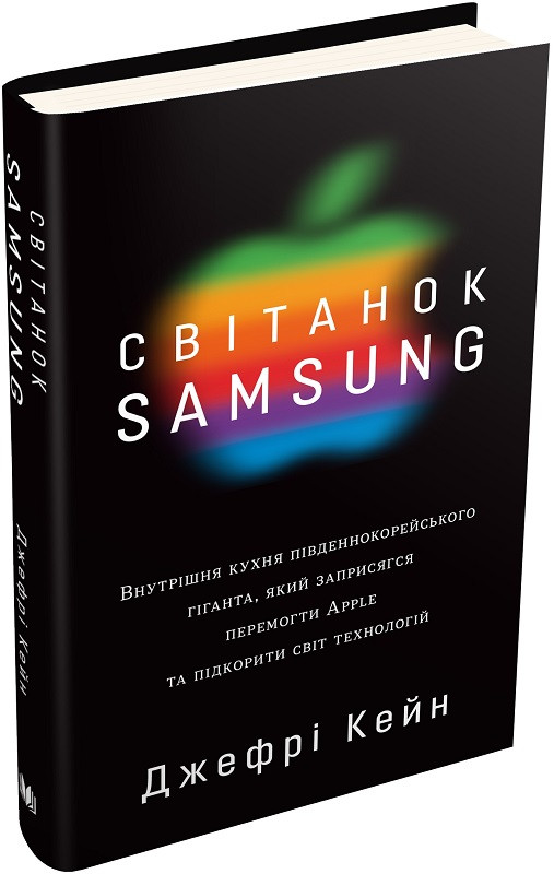 Книга Світанок Samsung. Внутрішня кухня південнокорейського гіганта. Джеффі Кейн