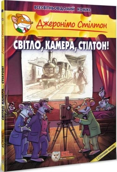 СВІТЛО, КАМЕРА, СТІЛТОН! комікс Ірбіс Комікс