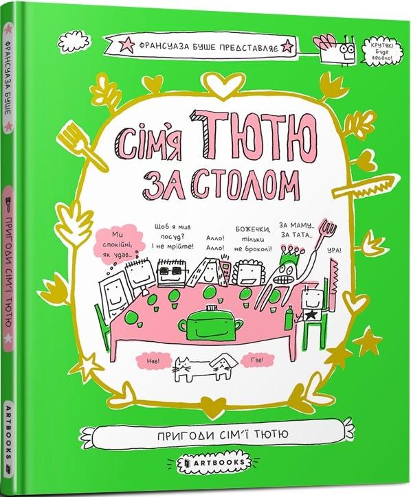 Книга Сім''я Тютю за столом. Франсуаза Буше