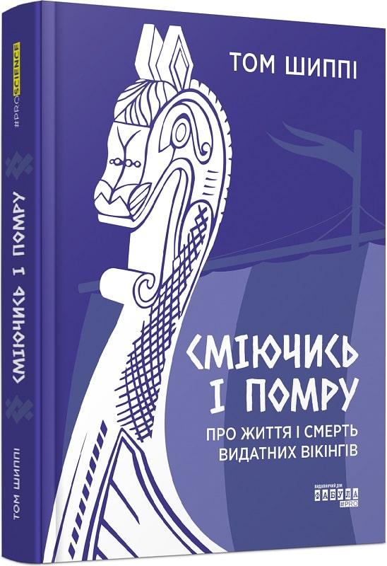 Книга Сміючись і помру: про життя і смерть видатних вікінгів. Том Шиппі