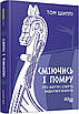Книга Сміючись і помру: про життя і смерть видатних вікінгів. Том Шиппі, фото 4