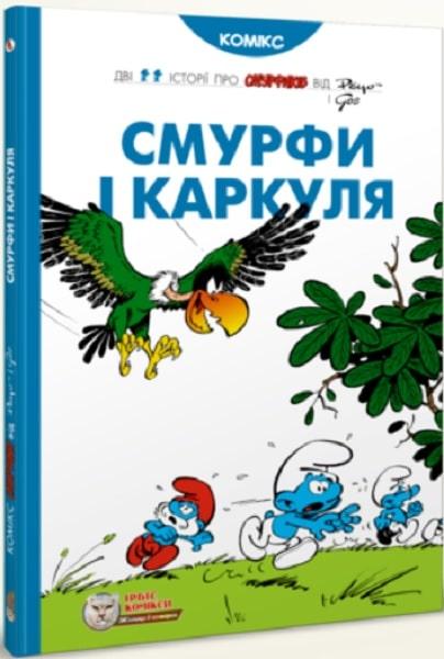 Комікс Смурфи і Каркуля. Пейо, Го