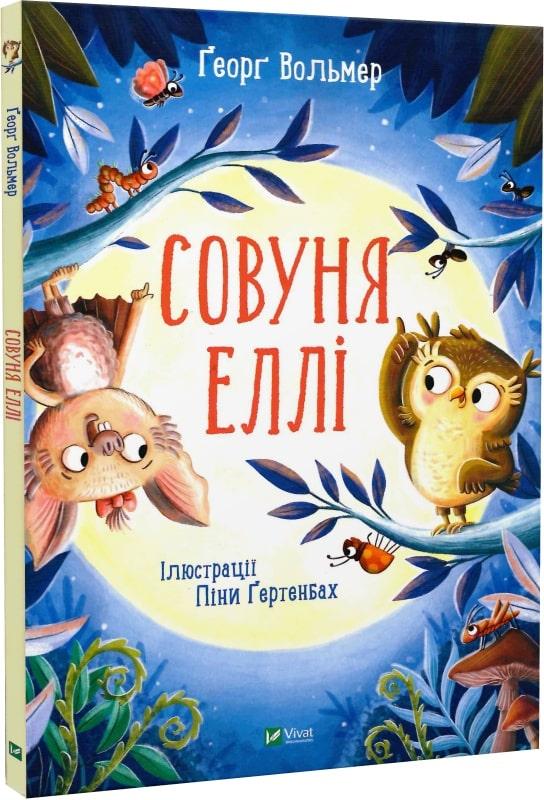 Книга Совуня Еллі. Ґеорґ Вольмер