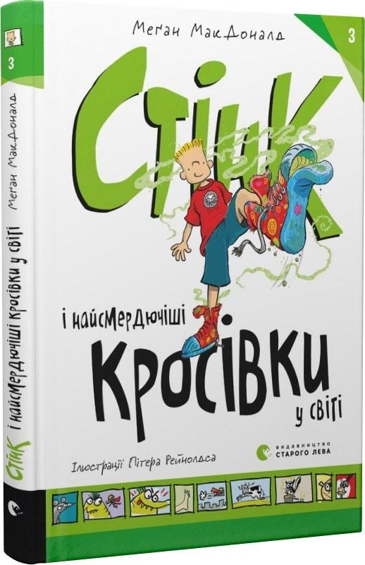 Книга Стінк і найсмердючіші кросівки у світі. Книга 3. Меґан МакДоналд, фото 1