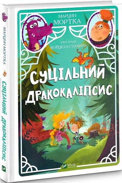 Книга Суцільний дракокаліпсис. Марцин Мортка