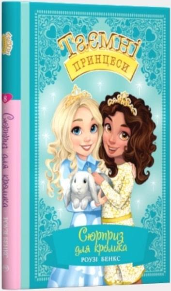 Книга Таємні принцеси. Книжка 8. Сюрприз для кролика. Розі Бенкс, фото 1