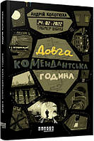 Книга Таймер війни. Книга 1. Довга комендантська година. Андрій Кокотюха