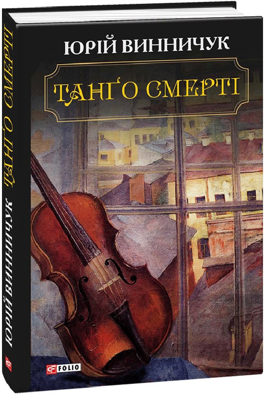 Книга Танґо смерті. Юрій Винничук, фото 1