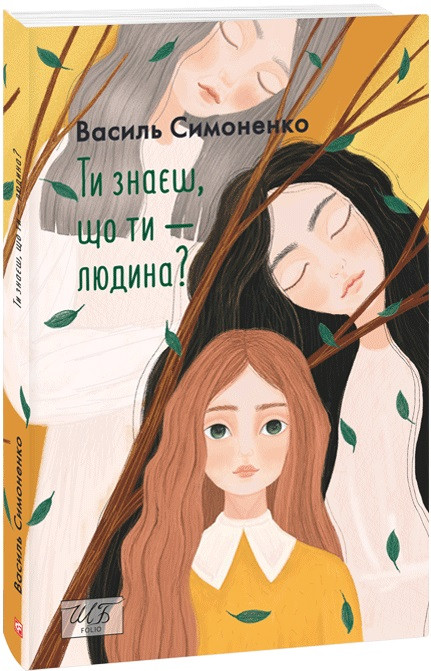 Ти знаєш, що ти — людина? (Шкільна бібліотека української та світової літератури) Василь Симоненко