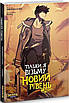 Книга Тільки я візьму новий рівень. Книга 4, фото 3