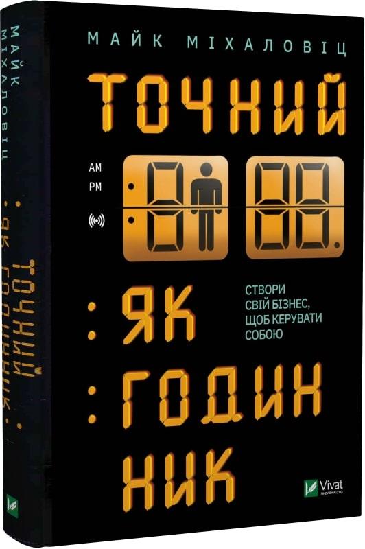 Книга Точний, як годинник. Майк Міхаловіц