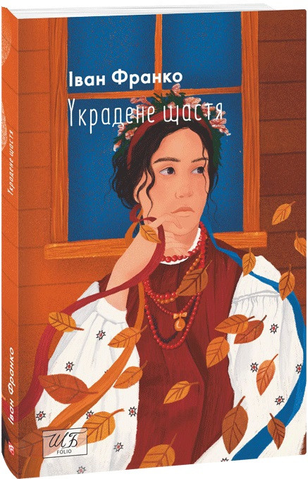 Книга Украдене щастя (Шкільна бібліотека української та світової літератури). Іван Франко