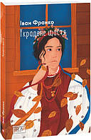 Книга Украдене щастя (Шкільна бібліотека української та світової літератури). Іван Франко