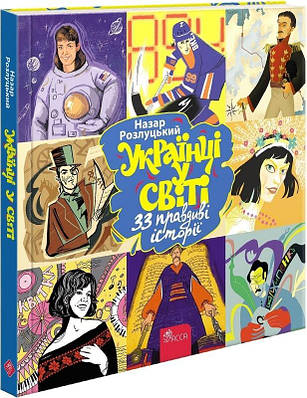 Книга Українці у світі: 33 правдиві історії. Назар Розлуцький