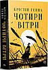 Книга Чотири вітри. Крістін Генна, фото 2
