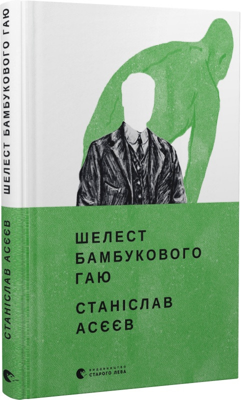 Книга Шелест бамбукового гаю. Станіслав Асєєв