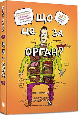 Книга Що це за орган? Дурнуватий довідник з анатомії твого тіла. Енді Ґріффітс