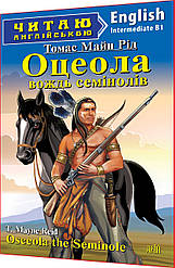 Адаптовані тексти читання англійською мовою із вправами. Оцеола, вождь семінолів. Intermediate. Арій