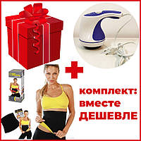 Комплект: массажер для тела Relax and Spin Tone + пояс для похудения Neotex OL-464 Hot Shapers