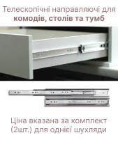 Телескопічні направляючі для комодів, столів та тумб (41004235)