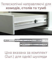 Телескопічні направляючі для комодів, столів та тумб (41004235)