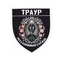 Шеврон "Траур" Рота конвойной службы черный на липучке Шевроны на заказ Военные нашивки патчи ВСУ (AN-12-373)